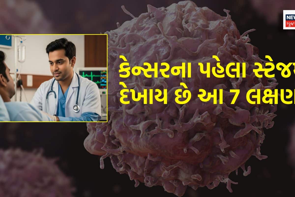 Cancer: સ્ટેજ 1 કેન્સરના 7 લક્ષણો! શરીરમાં આ ફેરફારો દેખાય તો તરત ડોક્ટર પાસે પહોંચી જજો