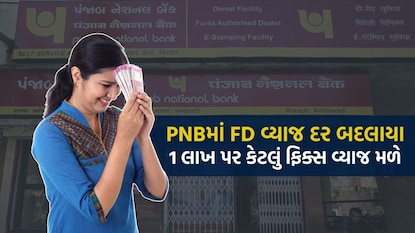 PNBના વ્યાજદરમાં ફેરફાર
