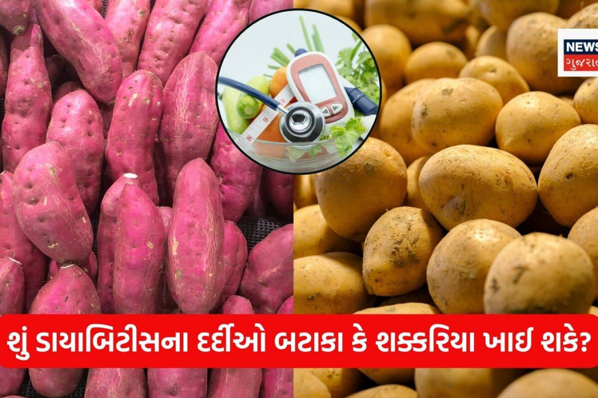 Diabetes Control Tips: ડાયાબિટીસમાં બટાકા ખાવા જોઈએ કે શક્કરિયા? જાણો બ્લડ સુગર કંટ્રોલ કરવા માટે કયો વિકલ્પ છે સૌથી બેસ્ટ!