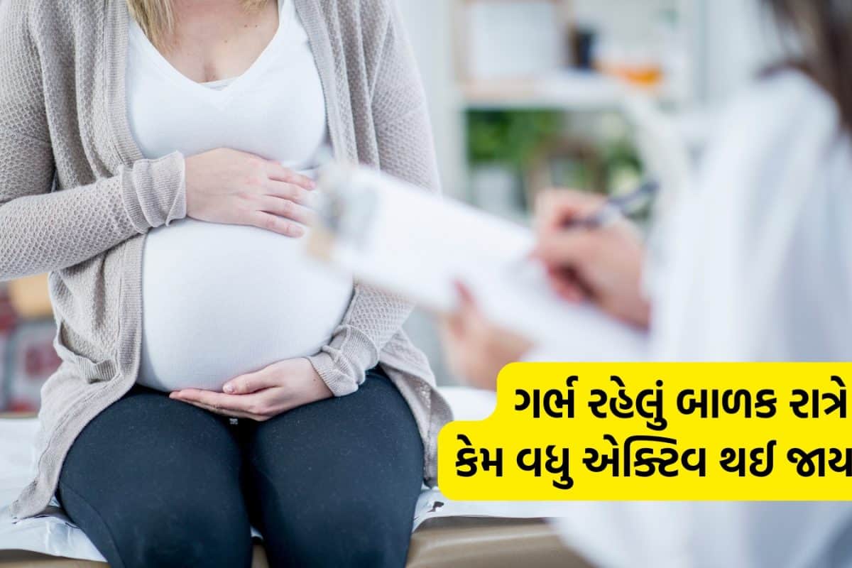 Pregnancy Fact: ગર્ભમાં બાળક દિવસ દરમિયાન શાંત અને રાત્રે જ કેમ વધુ હલનચલન કરે છે? જાણો શું કહે છે હેલ્થ એક્સપર્ટ
