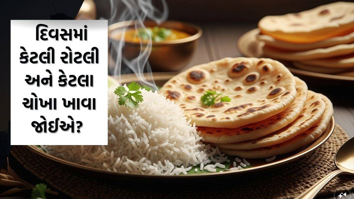 Good Day Roti દિવસમાં કેટલી રોટલી અને ચોખા શરીર માટે ફાયદાકારક? જાણો - How much roti ...