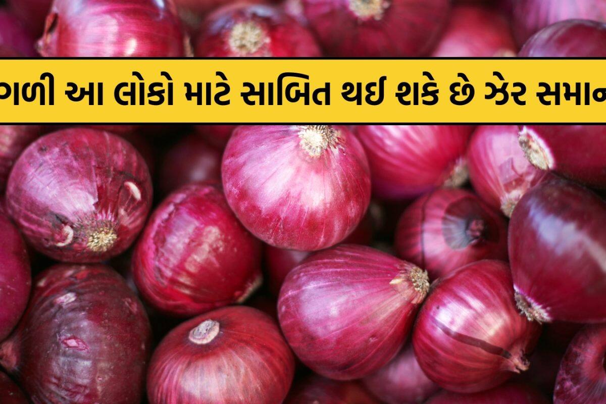 Onion: જો તમને આ બીમારી હોય તો ભૂલથી પણ ન ખાતા ડુંગળી, નહીંંતર શરીરને થઈ શકે છે ગંભીર નુકસાન!