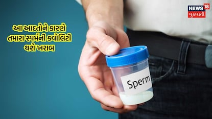 આ આદતોથી સ્પર્મ ક્વોલિટી થશે ખરાબ 