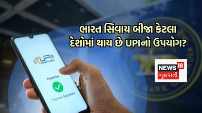કેટલા દેશોમાં થાય છે UPIનો ઉપયોગ? કેટલા દેશોમાં થાય છે UPIનો ઉપયોગ?