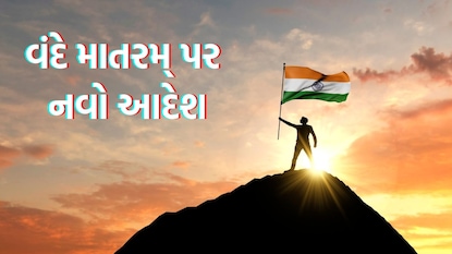 વંદે માતરમ્ પર નવો આદેશ(Image: canva)