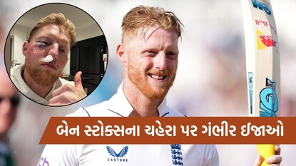 બેન સ્ટોક્સને ગંભીર ઈજા થઈ