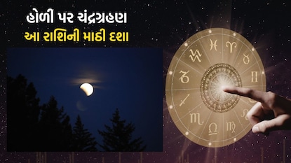 હોળી પર ચંદ્રગ્રહણ હોળી પર ચંદ્રગ્રહણ