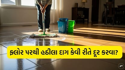 ફ્લોર પરથી હઠીલા દાગ કેવી રીતે દૂર કરવા? 