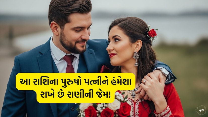 આ રાશિના પુરુષો પત્નીને હંમેશા રાખે છે રાણીની જેમ!