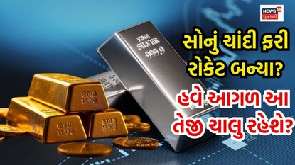 સોના ચાંદીમાં મોટો ઉછાળો!
