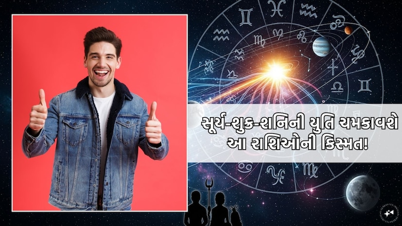 સૂર્ય-શુક્ર-શનિની યુતિ ચમકાવશે આ રાશિઓની કિસ્મત! સૂર્ય-શુક્ર-શનિની યુતિ ચમકાવશે આ રાશિઓની કિસ્મત!