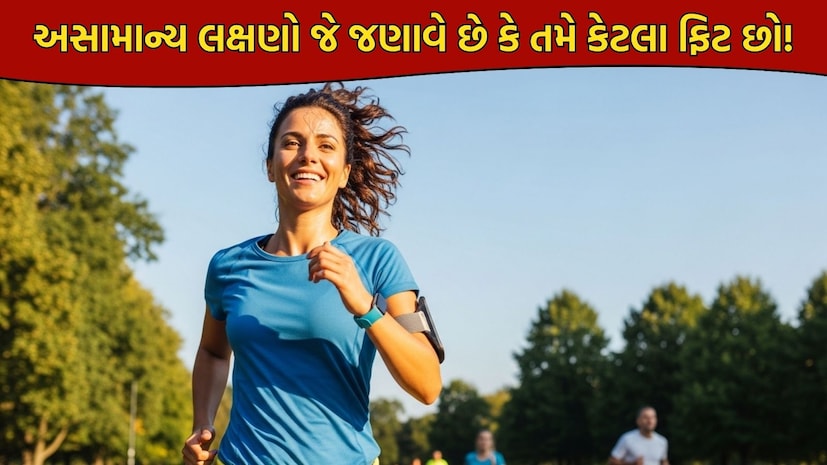 અસામાન્ય લક્ષણો જે જણાવે છે કે તમે કેટલા ફિટ છો! અસામાન્ય લક્ષણો જે જણાવે છે કે તમે કેટલા ફિટ છો!