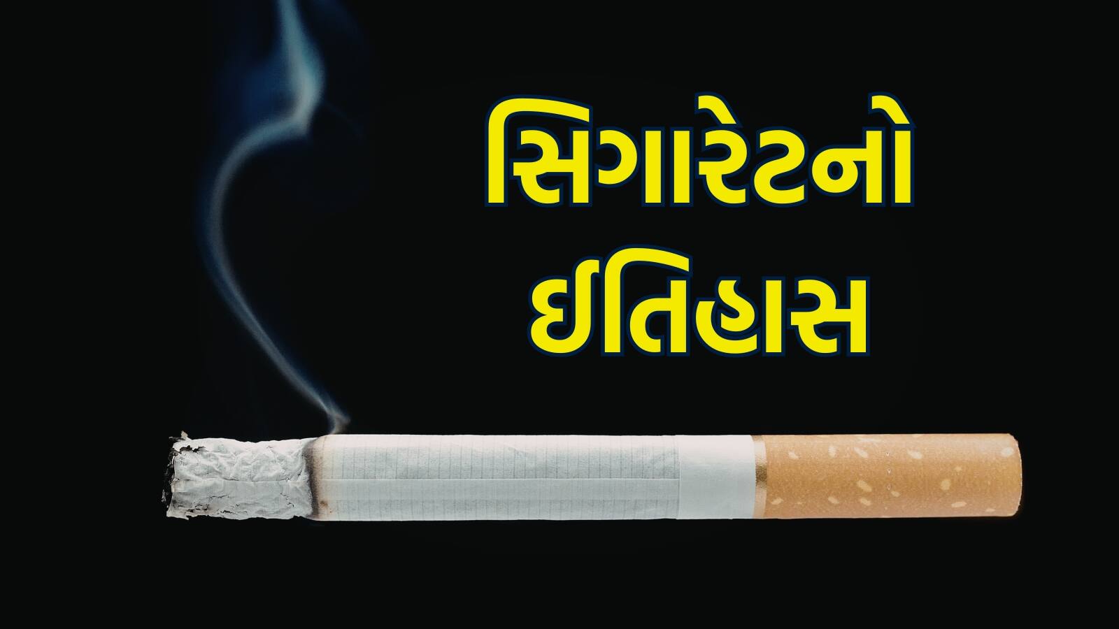 cigarette in gujarati સૌથી પહેલી સિગારેટ કયા દેશમાં બનાવવામાં આવી હતી, તેની શોધ કોણે અને કેમ કરી  હતી? જાણો તેનો ઈતિહાસ