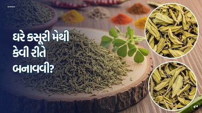 ઘરે કસૂરી મેથી કેવી રીતે બનાવવી? 