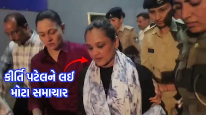 કીર્તિ પટેલને લઈ મોટા સમાચાર 