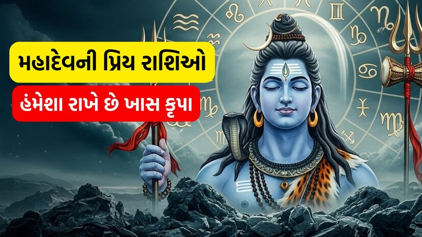આ છે મહાદેવની પ્રિય રાશિઓ, હંમેશા રાખે છે ખાસ કૃપા