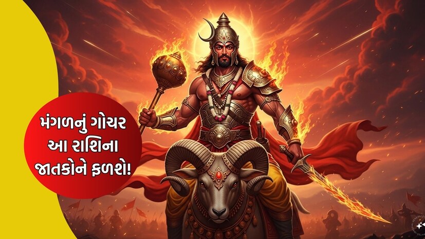 મંગળનું ગોચર આ રાશિના જાતકોને ફળશે!