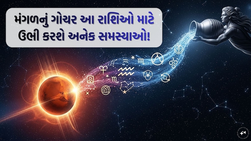  જ્યોતિષશાસ્ત્રમાં, મંગળને ઊર્જા, હિંમત અને ક્રોધનો કારક માનવામાં આવે છે, જ્યારે શનિ શિસ્ત, ક્રિયા અને પરિણામોનું પ્રતીક છે. કુંભને શનિની રાશિ માનવામાં આવે છે. તેથી, 23 ફેબ્રુઆરીએ જ્યારે મંગળ કુંભ રાશિમાં પ્રવેશ કરે છે, ત્યારે તે અગ્નિ અને વાયુના સંયોજન જેવી અસર પેદા કરી શકે છે. ભોપાલ સ્થિત જ્યોતિષી અને વાસ્તુ સલાહકાર પંડિત હિતેન્દ્ર કુમાર શર્માના મતે, આ યોગ કેટલાક લોકોમાં નિર્ણયોમાં અધીરાઈ, ઉતાવળ અને કઠોરતા વધારી શકે છે. ખાસ કરીને જેઓ પહેલાથી જ દબાણ હેઠળ કામ કરે છે તેઓ માનસિક તણાવમાં વધારો અનુભવી શકે છે.