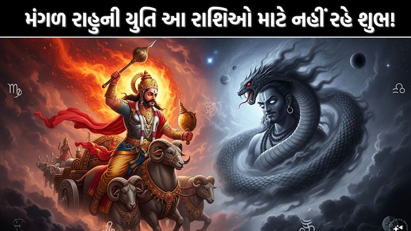 મંગળ રાહુની યુતિ આ રાશિઓ માટે નહીં રહે શુભ!