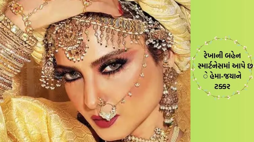  બોલિવૂડની સદાબહાર એક્ટ્રેસ રેખાની ઓળખાણ આપવાની વધારે જરૂર નથી. હિન્દી ફિલ્મ જગતની આ દિગ્ગજ અદાકાર સાઉથથી લઈને બોલિવૂડ સુધી પોતાની અલગ ઓળખ બનાવી ચૂકી છે. દરેક પ્રકારનાં રોલમાં રેખા ફિટ બેસે છે. રેખા આજે ભલે ફિલ્મોમાં એક્ટિવ ન હોય, પરંતુ સોશિયલ મીડિયામાં કોઈને કોઈ રીતે હંમેશા છવાયેલી રહેતી હોય છે. આમ, રેખા પ્રોફેશનલ લાઇફને લઈને ભલે સક્સેસ હોય, પરંતુ પર્સનલ લાઇફ અનેક વિવાદોથી ભરેલી છે. રેખા તમિલ ફિલ્મ ઇન્ડસ્ટ્રીની દિગ્ગજ જેમિની ગણેશનની દીકરી છે, જેમિનીએ ત્રણ લગ્ન કર્યા હતા. રેખાને એક નહીં, પરંતુ 6 બહેનો અને એક ભાઈ છે. જો કે રેખા સિવાય બધા જ લાઇમલાઇટથી દૂર રહે છે.