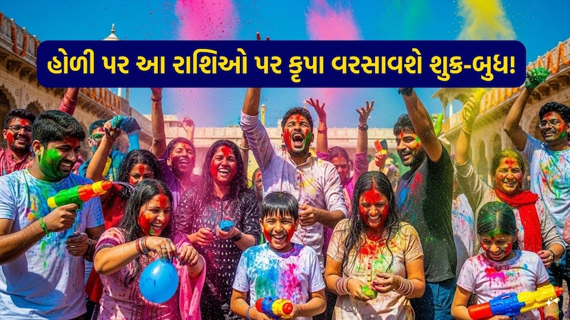 હોળી પર આ રાશિઓ પર કૃપા વરસાવશે શુક્ર-બુધ!