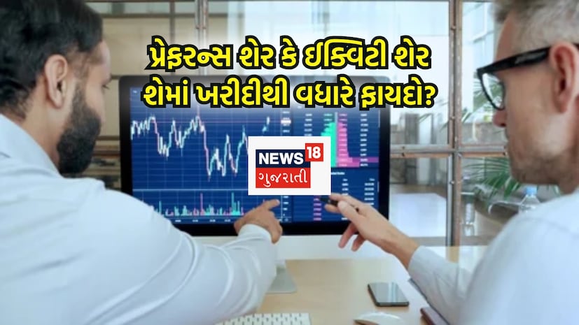 નવી દિલ્હીઃ શેરબજારમાં રોકાણ કરવું દેખાવમાં સરળ લાગે છે, પણ તેની અંદર ઘણી જટિલતાઓ છુપાયેલી હોય છે. મોટાભાગના લોકો "શેર" શબ્દ સાંભળતાં જ ઇક્વિટી શેર ખરીદી લે છે, પણ શું તમે જાણો છો કે કંપનીઓ એક બીજા પ્રકારના શેર પણ જારી કરે છે, જેને પ્રેફરન્સ શેર કહેવામાં આવે છે? આ શેર ઓછા જોખમ અને નિશ્ચિત ડિવિડન્ડ આપવાનો વાયદો કરે છે, જ્યારે ઇક્વિટી શેર વધુ રિટર્ન સાથે વધુ ઉતાર-ચઢાવ પણ લાવે છે. તો હવે પ્રશ્ન એ થાય છે કે, તમારા માટે કયો વિકલ્પ વધુ યોગ્ય છે? રોકાણ કરતા પહેલા બંને વચ્ચેનો તફાવત સમજવો ખૂબ જરૂરી છે. નવી દિલ્હીઃ શેરબજારમાં રોકાણ કરવું દેખાવમાં સરળ લાગે છે, પણ તેની અંદર ઘણી જટિલતાઓ છુપાયેલી હોય છે. મોટાભાગના લોકો "શેર" શબ્દ સાંભળતાં જ ઇક્વિટી શેર ખરીદી લે છે, પણ શું તમે જાણો છો કે કંપનીઓ એક બીજા પ્રકારના શેર પણ જારી કરે છે, જેને પ્રેફરન્સ શેર કહેવામાં આવે છે? આ શેર ઓછા જોખમ અને નિશ્ચિત ડિવિડન્ડ આપવાનો વાયદો કરે છે, જ્યારે ઇક્વિટી શેર વધુ રિટર્ન સાથે વધુ ઉતાર-ચઢાવ પણ લાવે છે. તો હવે પ્રશ્ન એ થાય છે કે, તમારા માટે કયો વિકલ્પ વધુ યોગ્ય છે? રોકાણ કરતા પહેલા બંને વચ્ચેનો તફાવત સમજવો ખૂબ જરૂરી છે.
