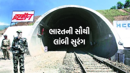ભારતની સૌથી લાંબી સુરંગ
