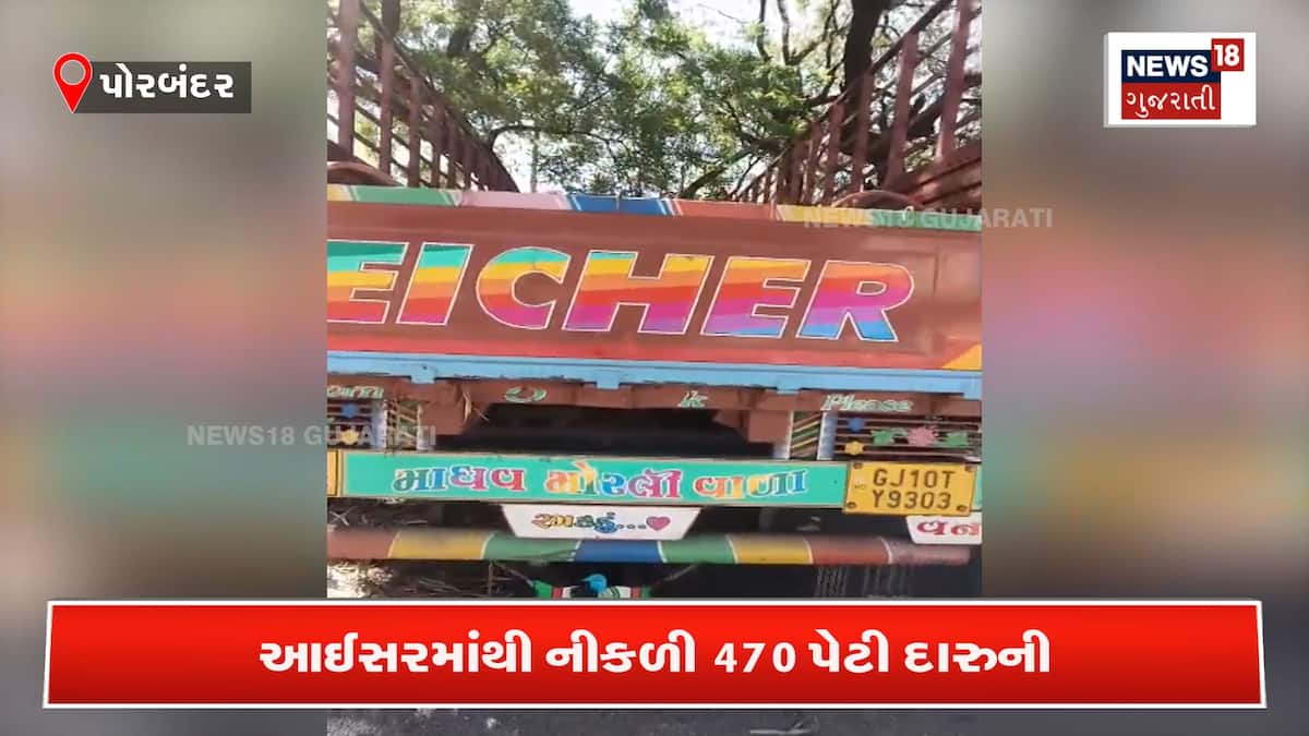 પોરબંદર: આઈસરમાંથી નીકળ્યો 470 પેટી દારૂ | - News18 Gujarati