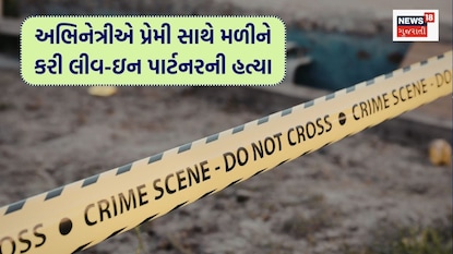 અભિનેત્રીએ કરી લિવ-ઇન પાર્ટનરની હત્યા (Image - Canva ) અભિનેત્રીએ કરી લિવ-ઇન પાર્ટનરની હત્યા (Image - Canva )