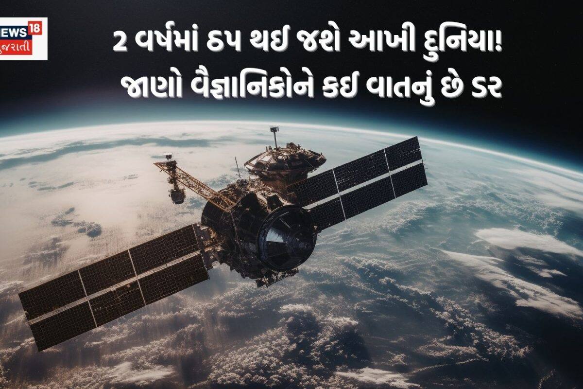 આગામી 24 મહિનામાં ઠપ થઈ શકે છે મોબાઈલ અને ઇન્ટરનેટ! દુનિયા પર મંડરાઈ રહ્યો છે 'સેટેલાઇટ કયામત'નો ખતરો