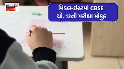 મિડલ ઈસ્ટમાં ધોરણ 12 બોર્ડની પરીક્ષા સ્થગિત