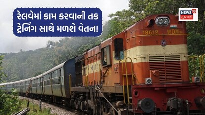 રેલવે એપ્રેન્ટિસ ભરતી