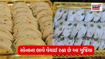 આ સોનાનું ઘરેણું છે કે ગુજિયા? 