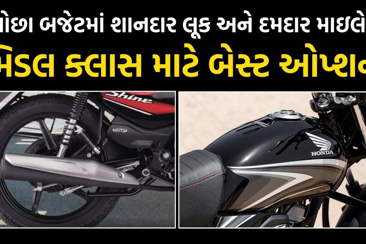 શાનદાર લૂક સાથે દમદાર માઇલેજ, મિડલ ક્લાસ માટે બેસ્ટ છે Hondaની આ સસ્તી બાઇક, કિંમત માત્ર 65,000 થી શરૂ