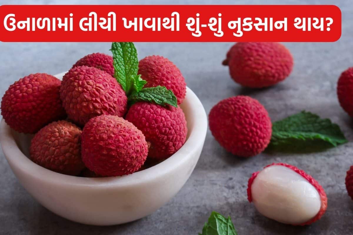 Litchi: ઉનાળામાં લીચી ખાવાથી શરીરને થાય છે અદભૂત ફાયદા, પણ ખાવાની ખોટી રીત હશે તો હોસ્પિટલના ખાવા પડશે ધક્કા!