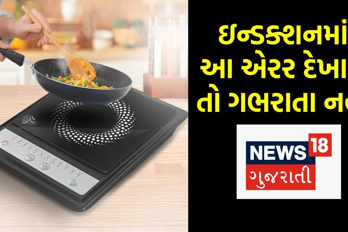 Induction Error Codes: ઇન્ડક્શનમાં E1, E2, E3... E9 દેખાય છે? ચિંતા ન કરો, જાણી લો ઘરે બેઠાં રિપેર કરવાની રીત