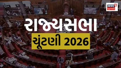 રાજ્યસભા ચૂંટણી 2026