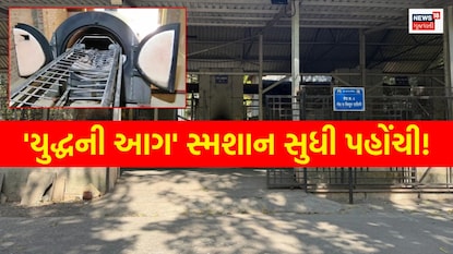 'યુદ્ધની આગ' સ્મશાન સુધી પહોંચી!