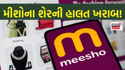 મીશોના શેરની હાલત ખરાબ! મીશોના શેરની હાલત ખરાબ!