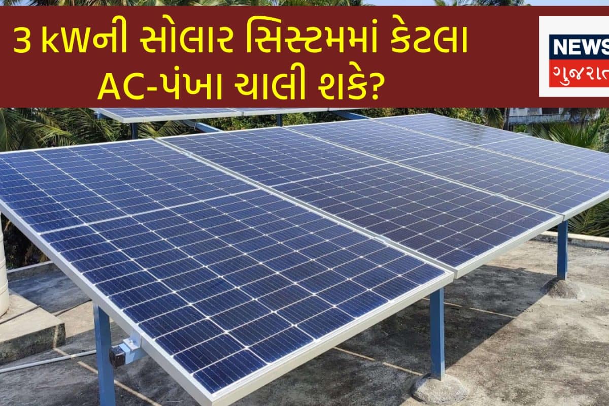 3 kWની સોલાર સિસ્ટમમાં કેટલા AC-પંખા ચાલી શકે? ઘરે લગાવતા પહેલા ખાસ જાણી લેજો
