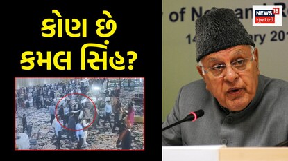 કોણ છે કમલ સિંહ જામવાલ?