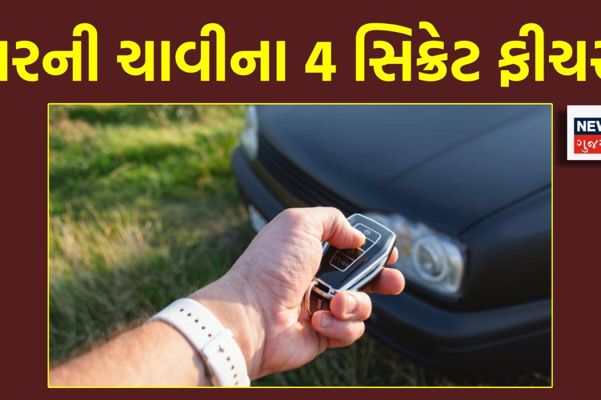 કારની ચાવીમાં છુપાયેલા હોય છે આ 4 જોરદાર ફીચર્સ, 90% લોકોને ખબર નહીં હોય!
