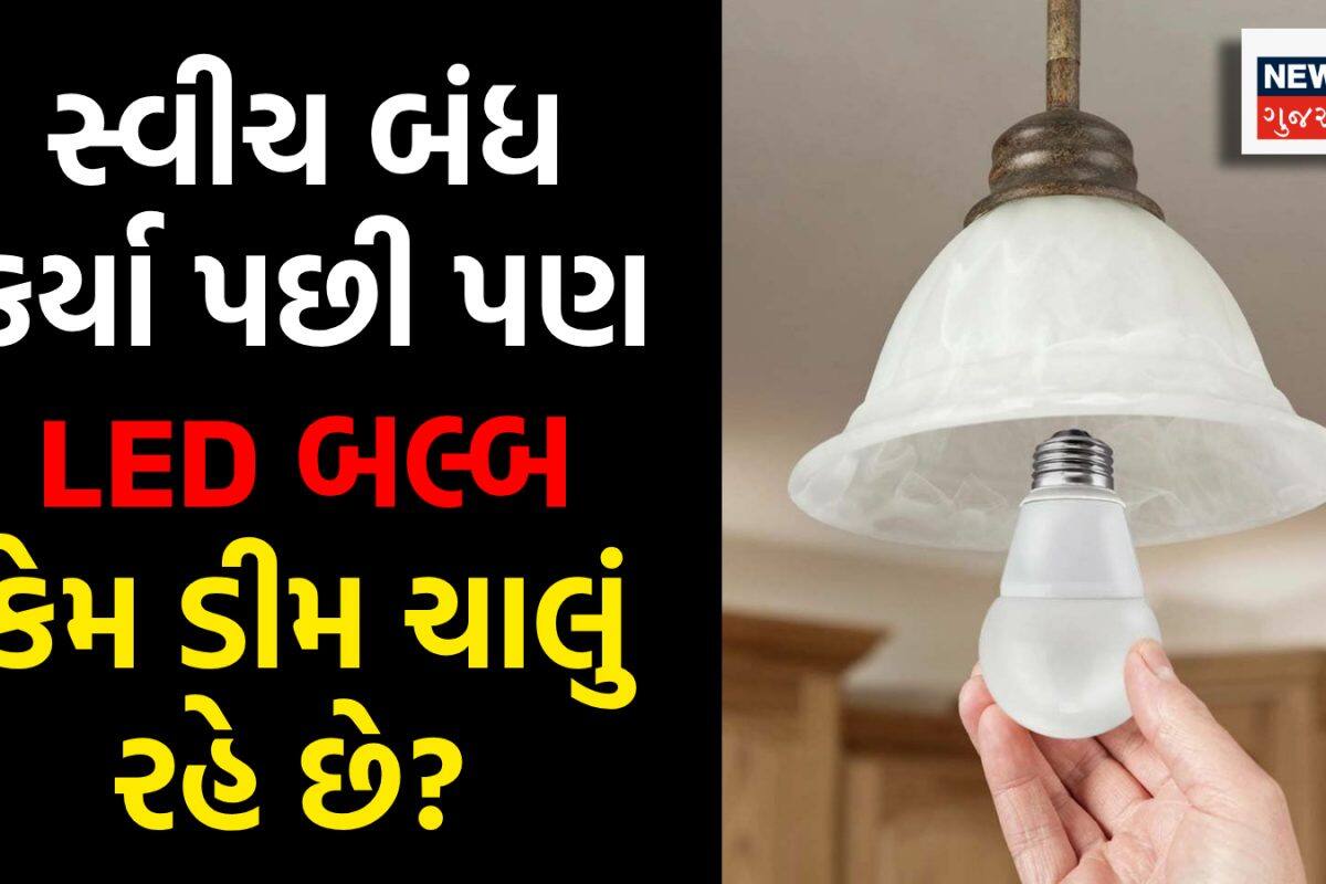 LED Bulb: સ્વીચ બંધ કર્યા પછી પણ LED બલ્બ કેમ ડીમ ચાલું રહે છે? કારણ જાણીને તમને નવાઈ લાગશે