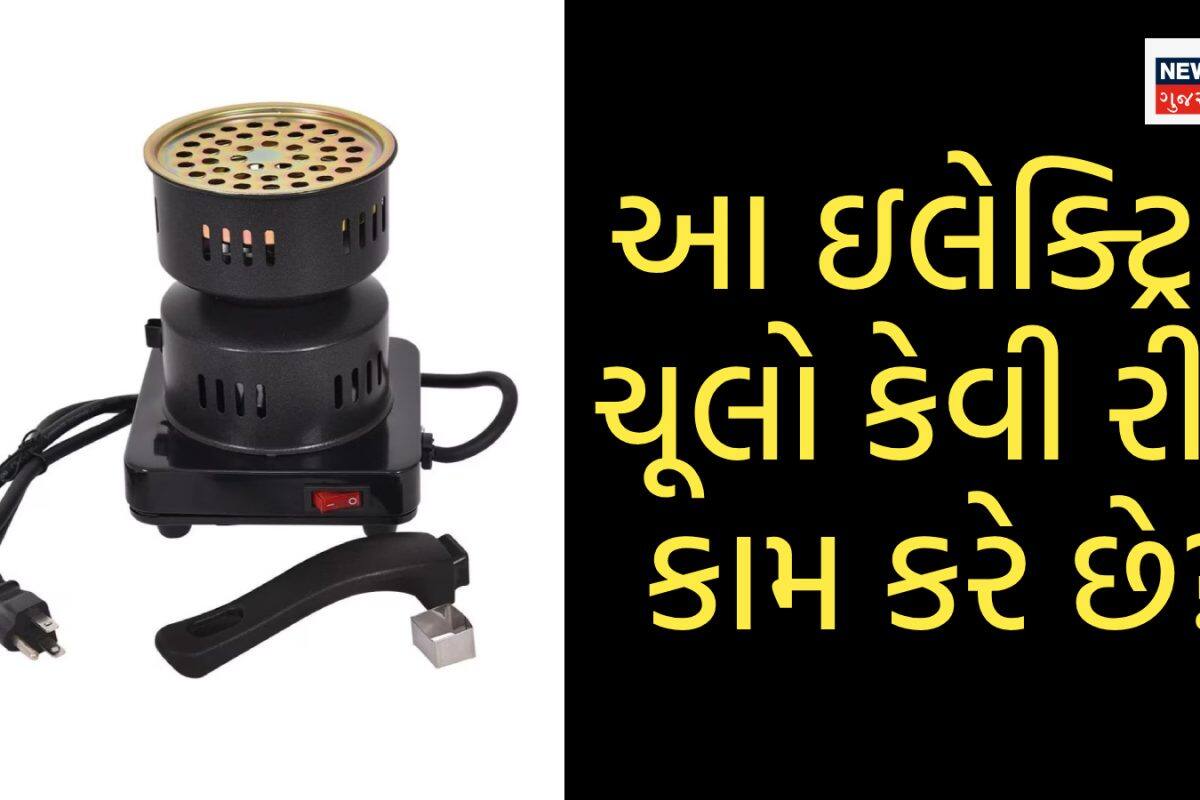 1000 રૂપિયાનો ઇલેક્ટ્રિક ચૂલો! ન LPGની જરૂરિયાત કે ન કરંટ લાગવાનો ડર, જાણો કેવી રીતે કરે છે કામ