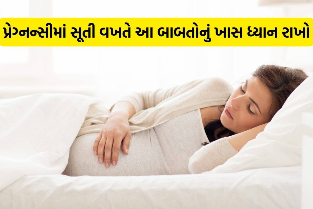 Pregnancy Tips: શું તમે પ્રેગ્નન્સીમાં પૂરતી ઊંઘ નથી લેતા? તો સાવધાન થઈ જજો; બાળકને થઈ શકે આ ગંભીર અસરો!