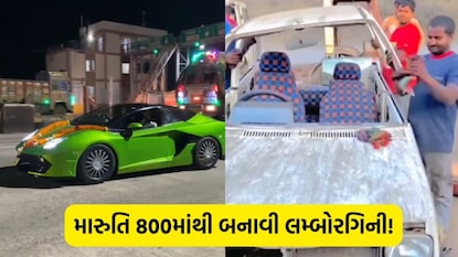 મારુતિ 800 છે કે લમ્બોરગિની?