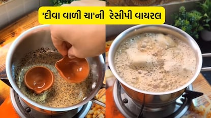 દીવા વાળી ચા બનાવવાની રીત
