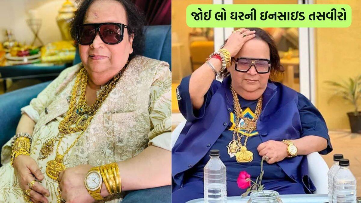 Bappi Lahiri house inside pics - આ સિંગરનાં ઘરમાં છે સોનાની ખુરશી ...