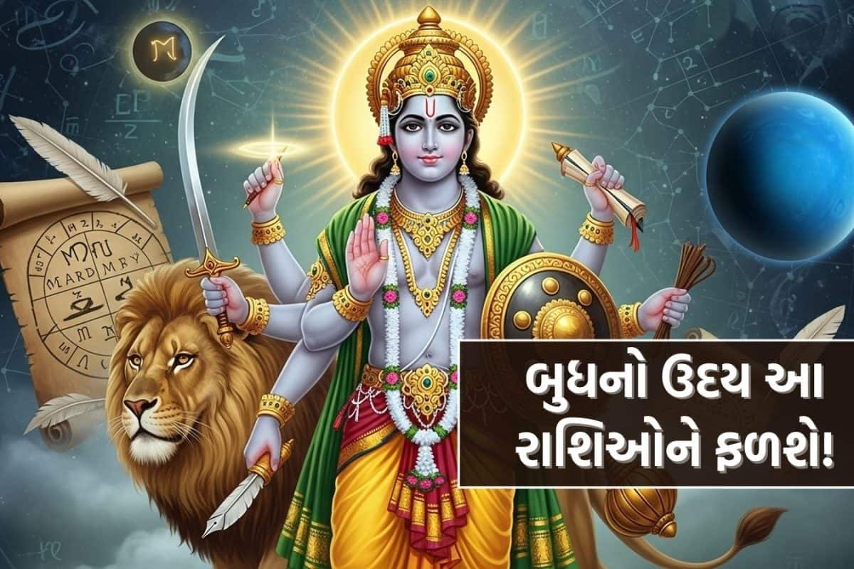 Budh Uday 2026: બુદ્ધિના દાતા બુધ થયા ઉદય, સુધરશે આ રાશિની આર્થિક સ્થિતિ, બિઝનેસ,કરિયર