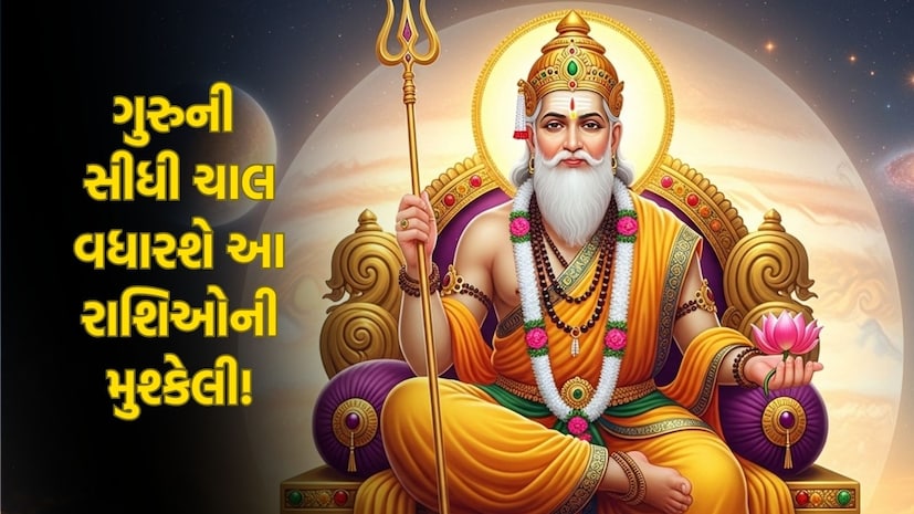 ગુરુની સીધી ચાલ વધારશે આ રાશિઓની મુશ્કેલી!
